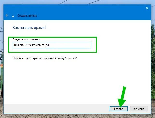 Ярлык выключения компьютера windows 10 на рабочий стол. Как создать ярлык выключения компьютера. Ярлык отключения windows. Как сделать архив 10 win. Как создать ярлык выключения компьютера windows 10.