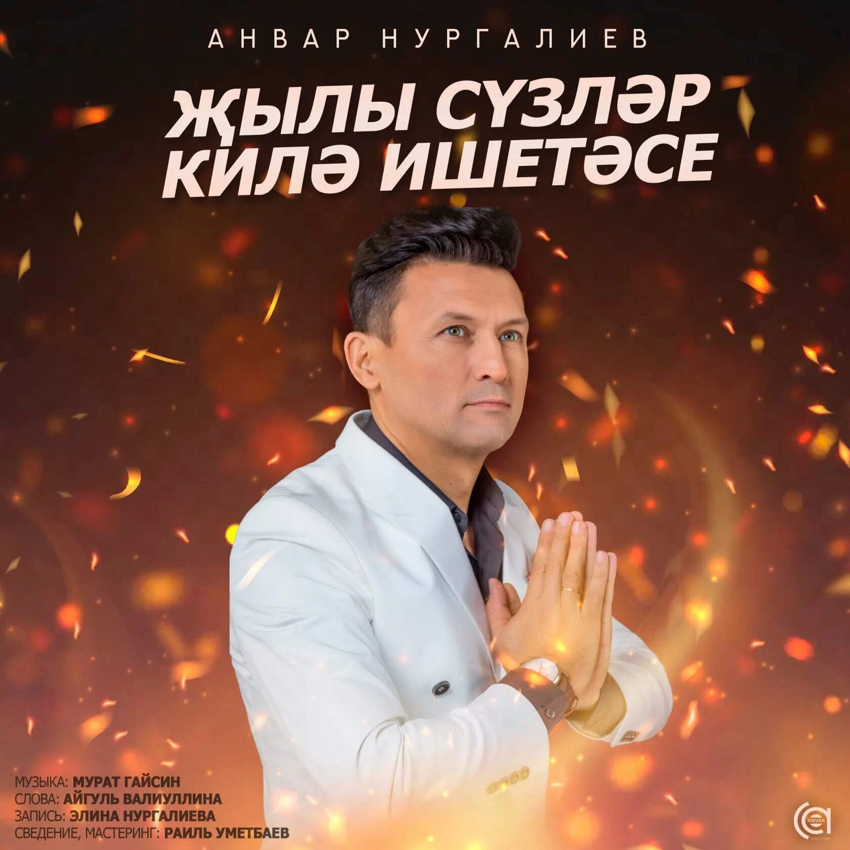 Әнвәр нургалиев песни слушать новые песни. Песни анвара нургалиева. Татарские. Әнвәр нургалиев песни слушать новые песни. Әнвәр нургалиев песни слушать новые песни.