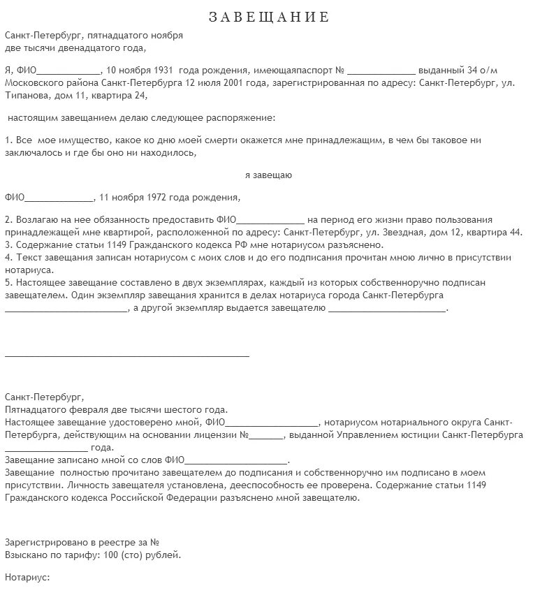 Завещание на чужого человека. Образец составления завещания. Образец составления завещания нотариус. Форма написания завещания на имущество. Образец завещания на имущество без нотариуса.