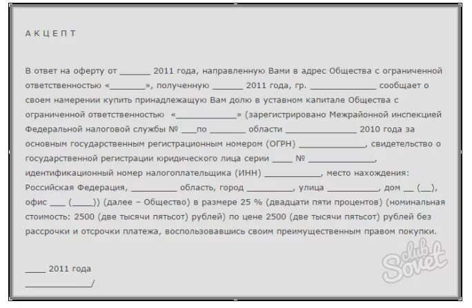 Покупка обществом доли участника. Акцепт оферты о продаже доли в ООО образец. Оферта на продажу доли в ООО образец. Оферта на покупку доли в ООО образец. Уведомление о продаже доли.