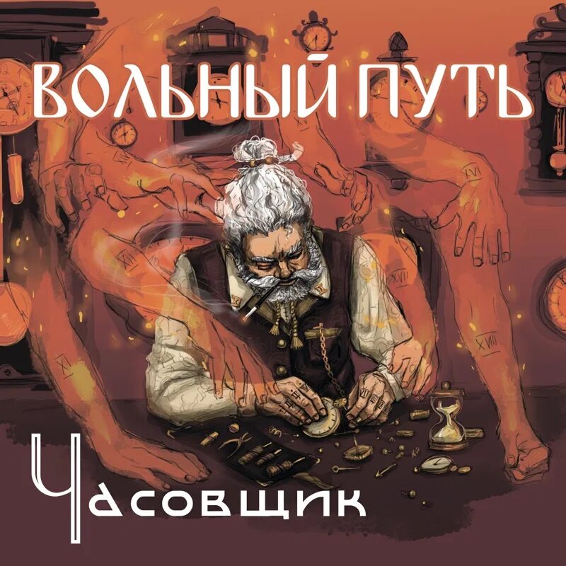 Вольный путь группа. Песни вольного пути. Исполнитель Вольный путь. Альбомы вольного пути.