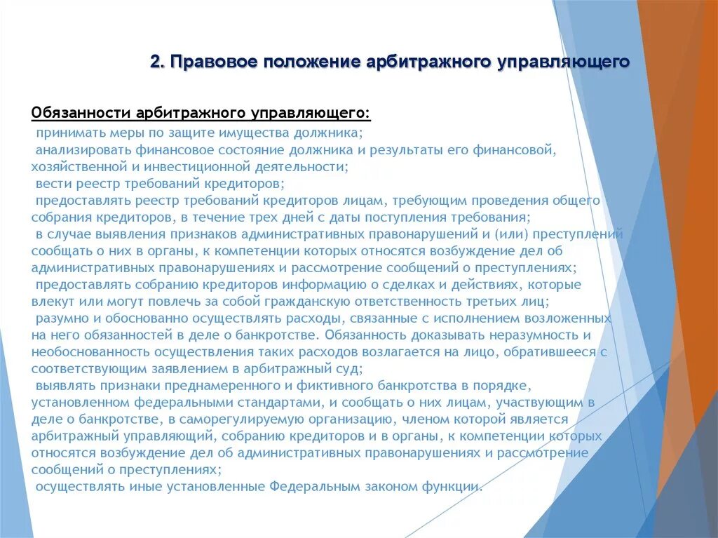 Обязанности арбитражный управляющий. Обязанности арбитражного управляющего. Арбитражный управляющий и его функции.. Конкурсный управляющий полномочия конкурсного управляющего. Прекращения полномочий конкурсного управляющего