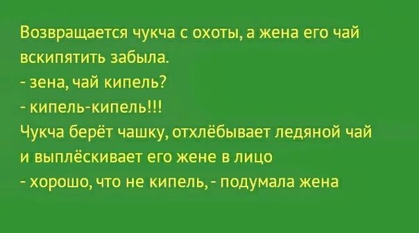 Анекдот чай. Анекдоты про чукчу. шутки про чукчу. лучший анекдот про чукчу. шутки про чукчу анекдоты.