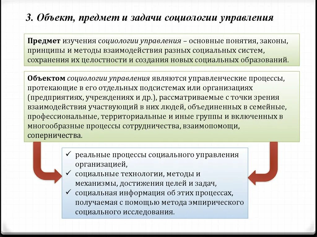 Задачи социологии управления. Объект и предмет социологии. Объект и предмет социологии управления. Предмет исследования социологии. Субъектом социального управления является