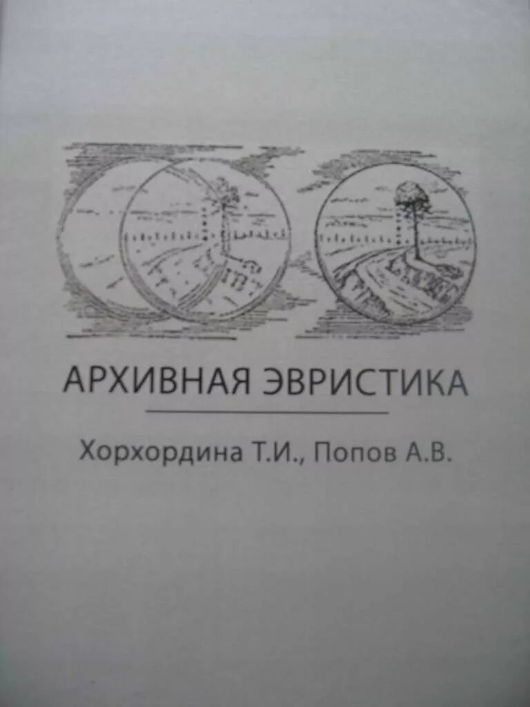 История и архивы 1994. Хорхордина, т. История отечества. Хорхордина. Хорхордина история и архивы.