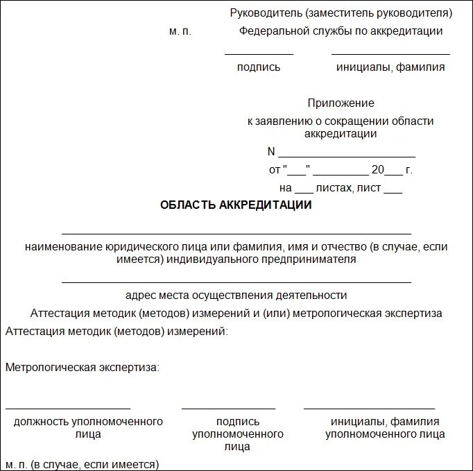 Статусы заявления на аккредитацию. Заявление на подтверждение аккредитации. Заявление о сокращении области аккредитации. Заявление о сокращении области аккредитации образец. Заявление об аккредитации аттестации методик измерений.