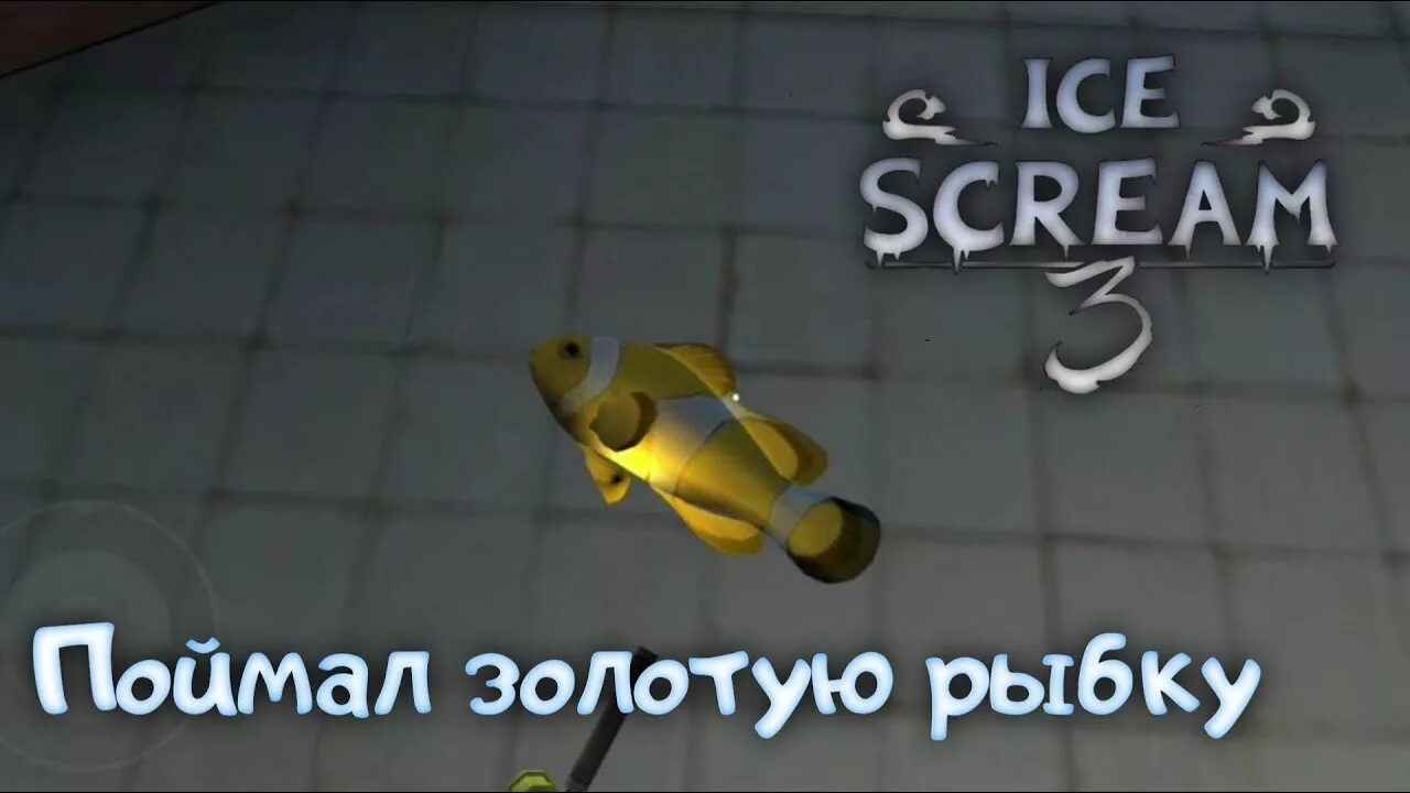 Атом поймать золотую рыбку. Игра поймай золотую рыбку. золотая рыбка играть. поймал золотую рыбку. золотая рыбка из мороженщика 3.