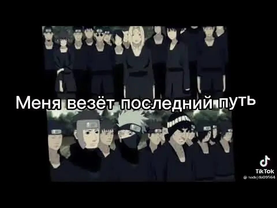 Песня меня везет в последний путь не