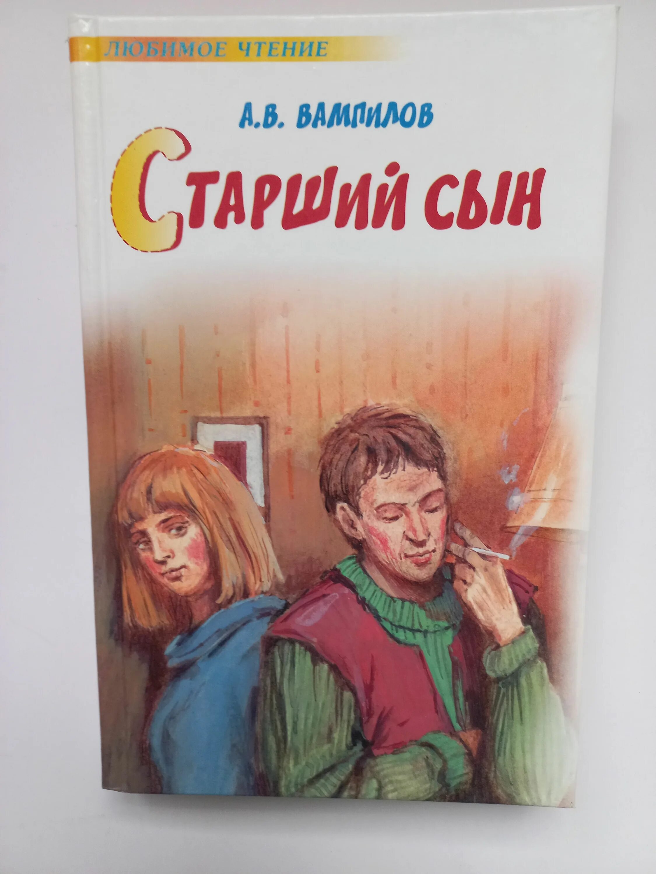 Старший сын книга. Вампилов старший сын книга.