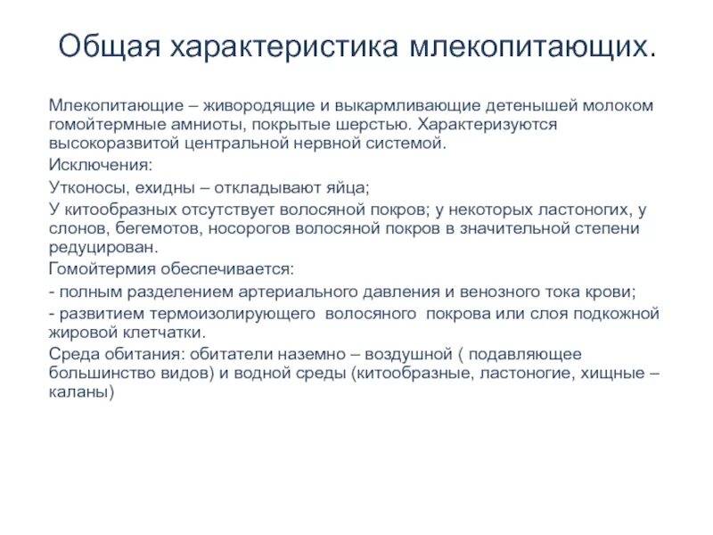 Общая характеристика млекопитающих. Общая характеристика млеко. Основные характеристики млекопитающих. Основная характеристика млекопитающих. Характеристика млекопитающих 8 класс биология