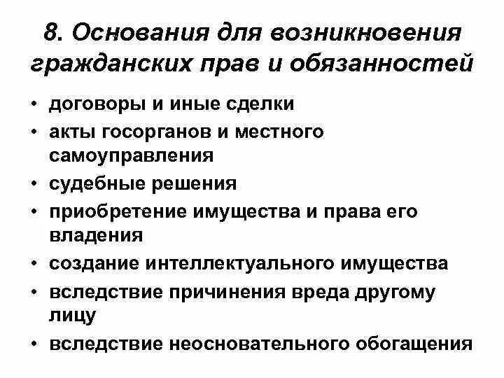 Статью 8 гк рф. Схема основания возникновения гражданских прав и обязанностей. Основание возникновения прав и обязанностей ГК РФ. Примеры возникновения гражданских прав и обязанностей.