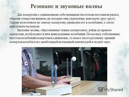 Звуковой резонанс презентация