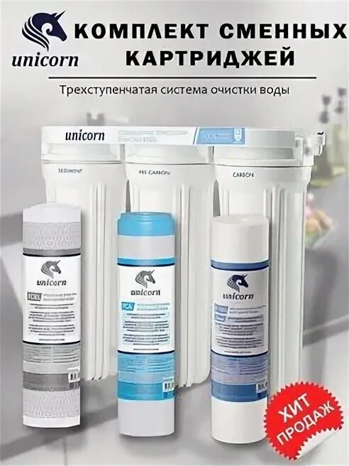 Unicorn fps 3. Фильтр под мойкой unicorn fro-7. фильтр для воды под мойку unicorn fps-3 установка. система фильтрации с краном 3-ст unicorn fps-3. unicorn корпус фильтра fps3.