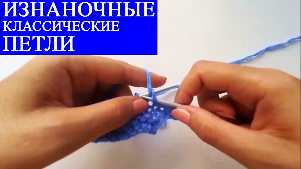 Классическое вязание изнаночных петель. Классическая изнаночная петля. классическая изнаночная петля спицами. вязание спицами классические петли.