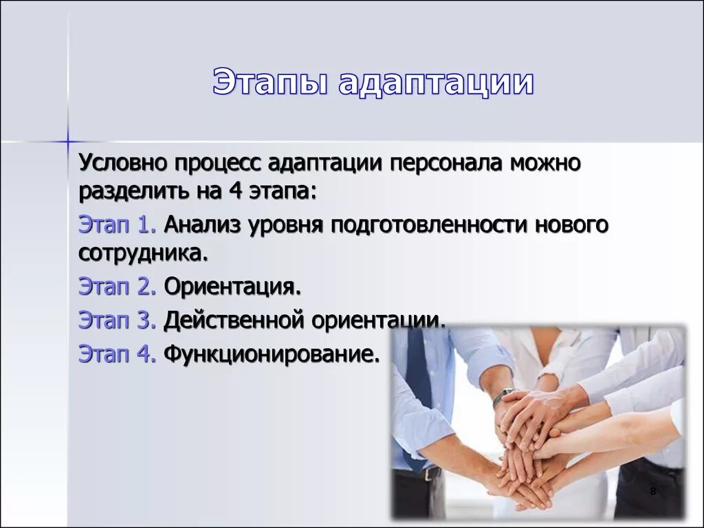 Этапы адаптации. Этапы адаптации персонала. Стадии адаптации работника в организации. Этапы адаптации работников в организации:. 1 этап адаптации