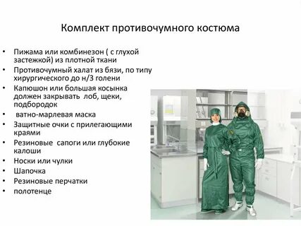 Противочумные костюмы типы