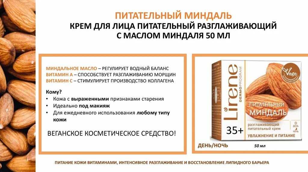 Lirene питательный миндаль. Крем с миндалем. Lirene крем питательный миндаль. Миндаль пищевая ценность. Питательные вещества миндаля