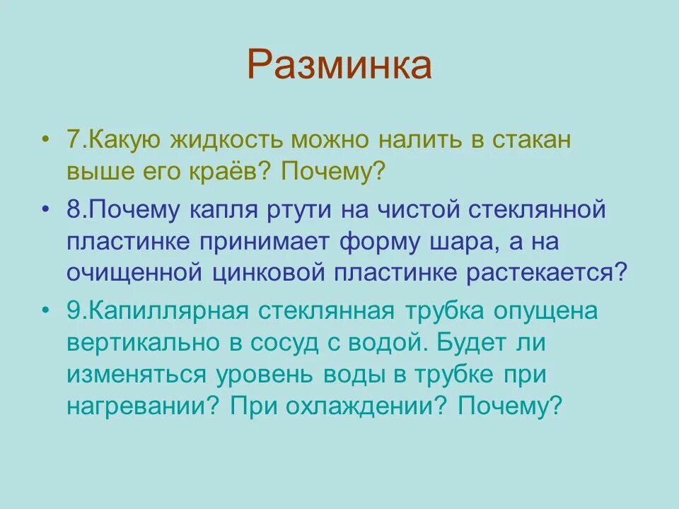 Какую группу в какую можно вливать. Какую жидкость можно налить в стакан выше краев. Почему капля принимает форму шара. ....Жидкость можно наливать в стакан выше его краев. Почему в вакууме жидкость принимает форму шара.