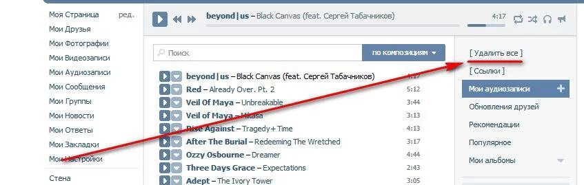 Как всю музыку сразу с вк. Как удалить всю музыку в ВК. Как удалить всю музыку из ВК сразу. ВК как удалить музыку в ВК. ВК как удалить музыку в ВК сразу всю.