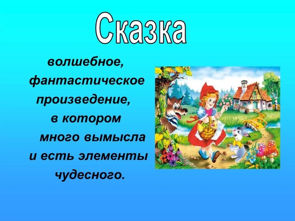 Сообщение о сказке 5 класс. Презентация сказки. Волшебные сказки презентация. Проект сказки. Проект по сказкам.