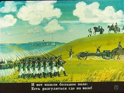 И вот большое поле есть разгуляться
