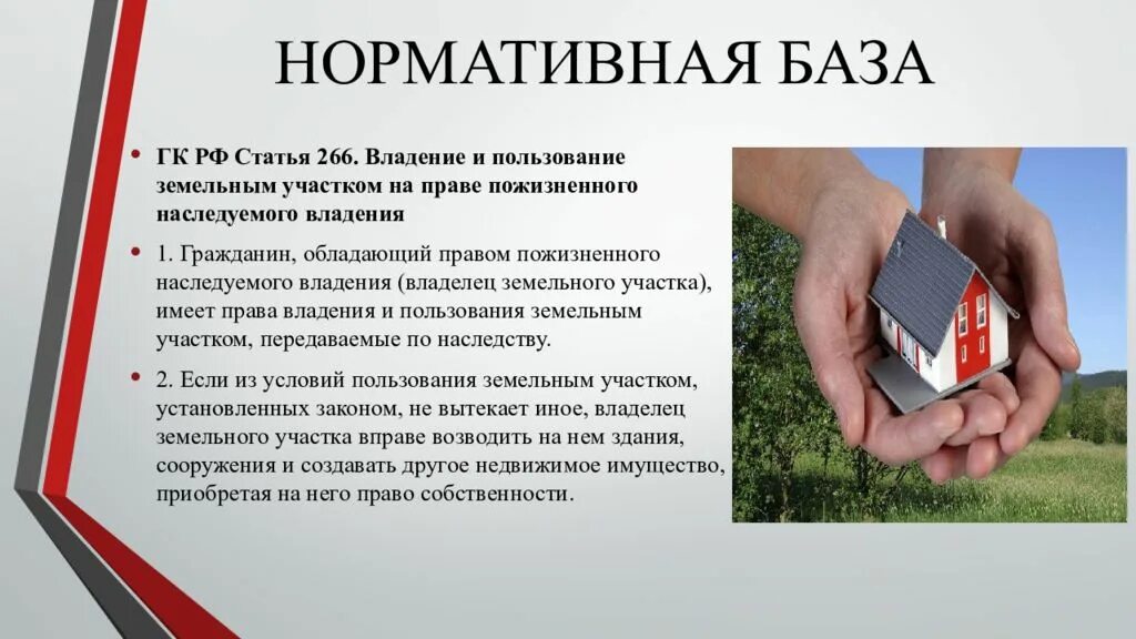 Пожизненное владение земельным участком предоставляется. Право пожизненного наследуемого владения. пожизненное наследуемое владение. пожизненное наследуемое владение земельным участком. право пожизненного наследуемого владения земельным участком пример.