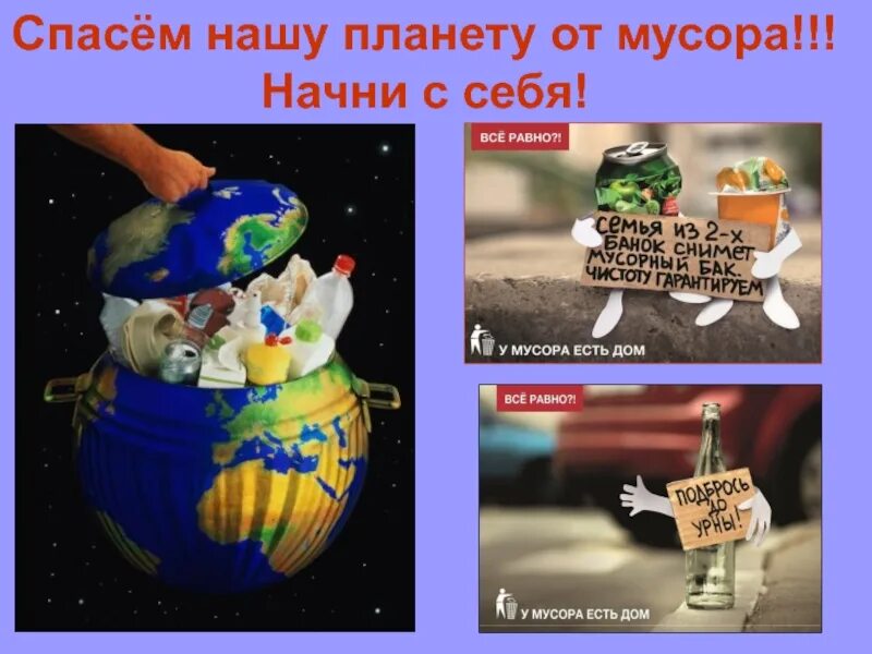 Проект спасем мир. Спссем плагету отмусора. спасем планету от мусора. спасем нашу планету от мусора. бережем планету от мусора.
