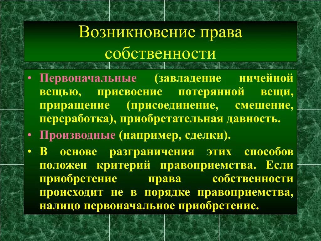 Возникновение владений. Возникновение право собственности.