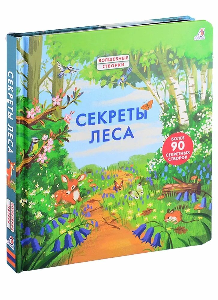 Секреты леса. Волшебные створки. Секреты леса. Волшебные створки книги. Книги со створками для детей.