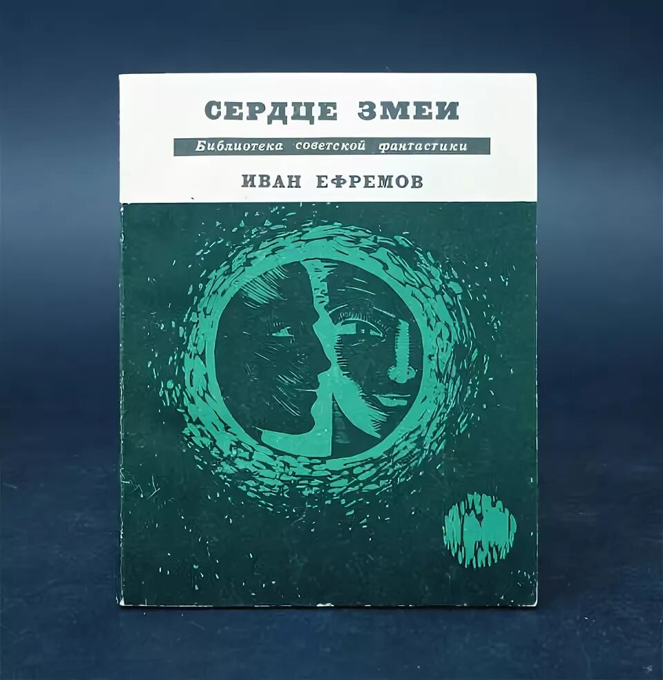 Книга ефремов сердце змеи. Ефремов а. "сердце змеи". Сердце змеи.