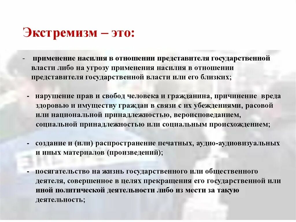 Выражение экстремистской идеологии крайне агрессивной. Примеры экстремистской деятельности. Виды экстремизма. Проявление экстремизма. Экстремизм: определение, виды.