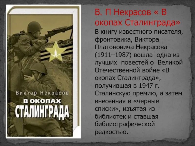 В П Некрасов в окопах Сталинграда. Виктора Некрасова «в окопах Сталинграда». Книга Некрасова в окопах Сталинграда. В некрасов произведения в окопах сталинграда