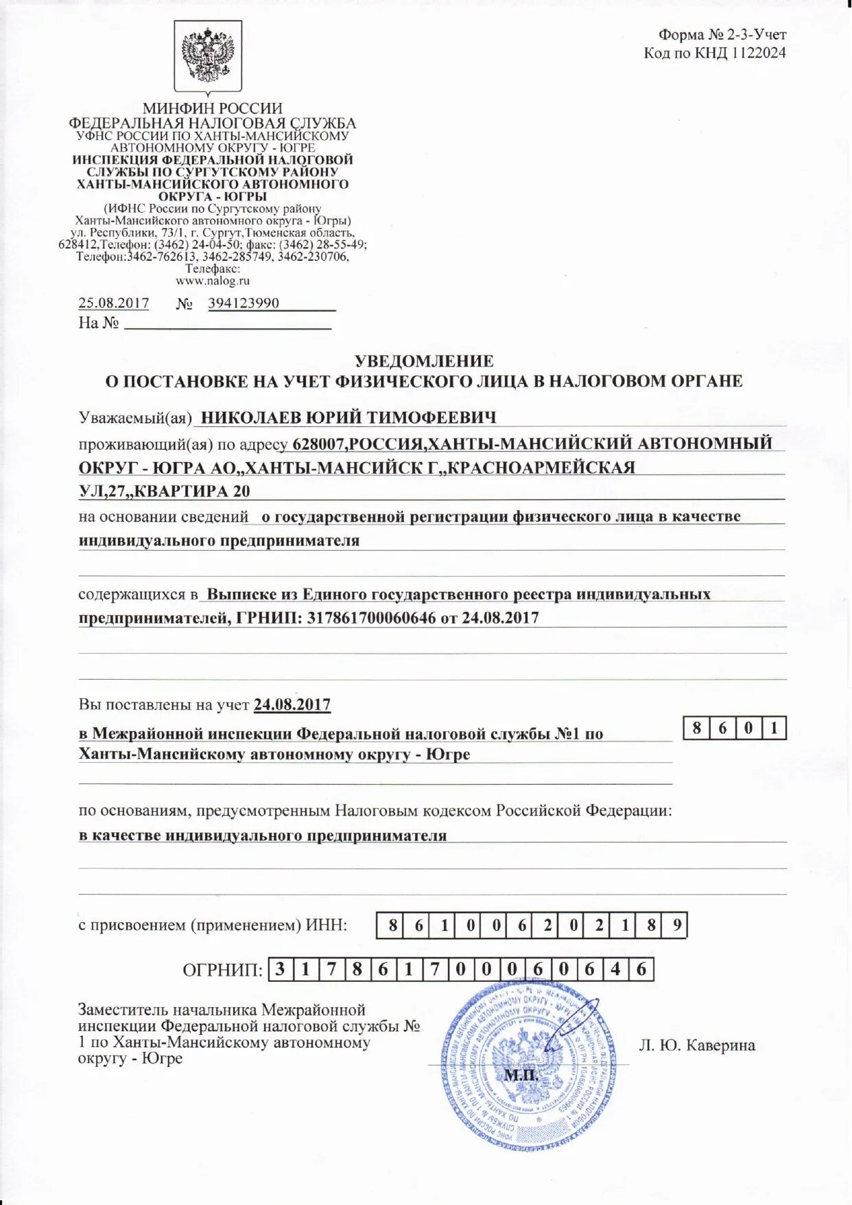 Ифнс по адресу физического лица. Уведомление о постановке на налоговый учет ип. справка о постановке на налоговый учет ип. уведомление о постановке на учет физического лица в налоговом органе. уведомление о постановке на учет физического лица в качестве ип.
