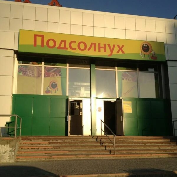 Магазин подсолнух норильск. Сеть магазинов подсолнух. Талнах подсолнух. Тс подсолнух норильск. Тс подсолнух норильск.