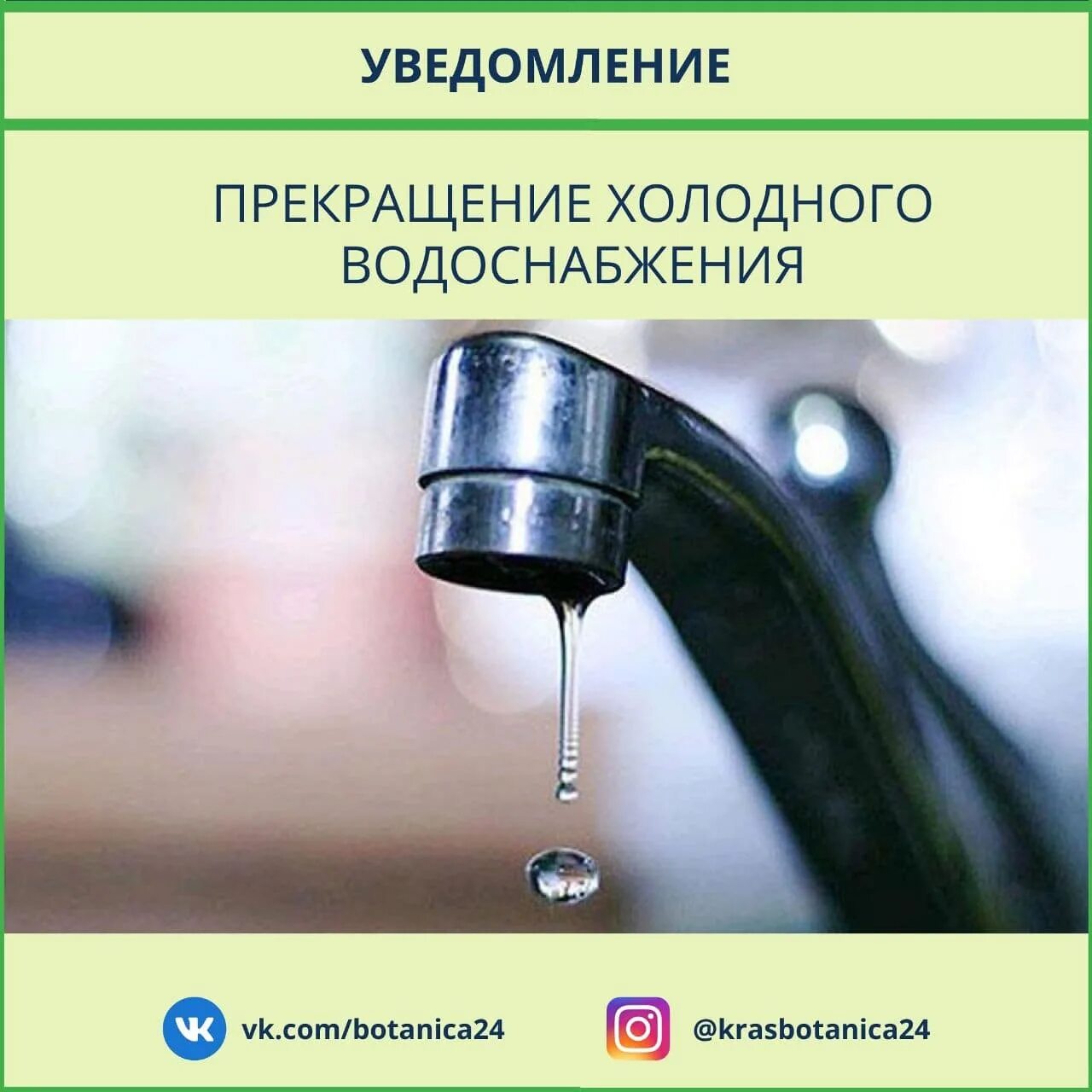 Прекращение подачи воды. Прекращена подача воды. Отключение холодной воды. Временное прекращение подачи воды.