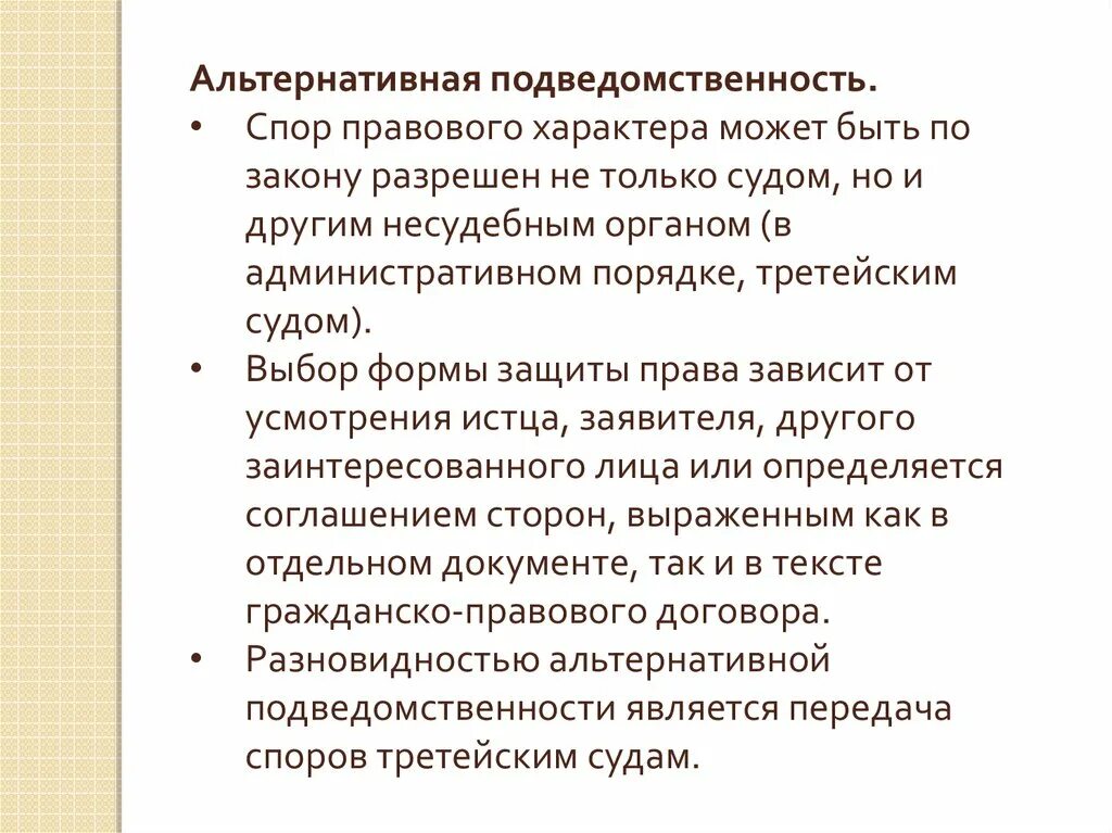 Условная подведомственность. Альтернативная подведомственность это. Подведомственность и подсудность споров. Подведомственность споров третейским судом. Правовых вопросов споры по