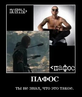 Пафос это простыми словами