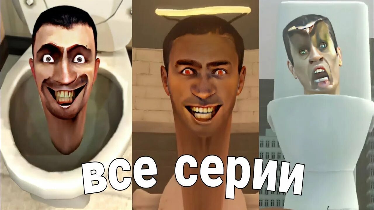 Включи roblox скибиди. Скибидитуалт. Cкибидb туалет. Скибдди туалет. Скибиди туалтк.