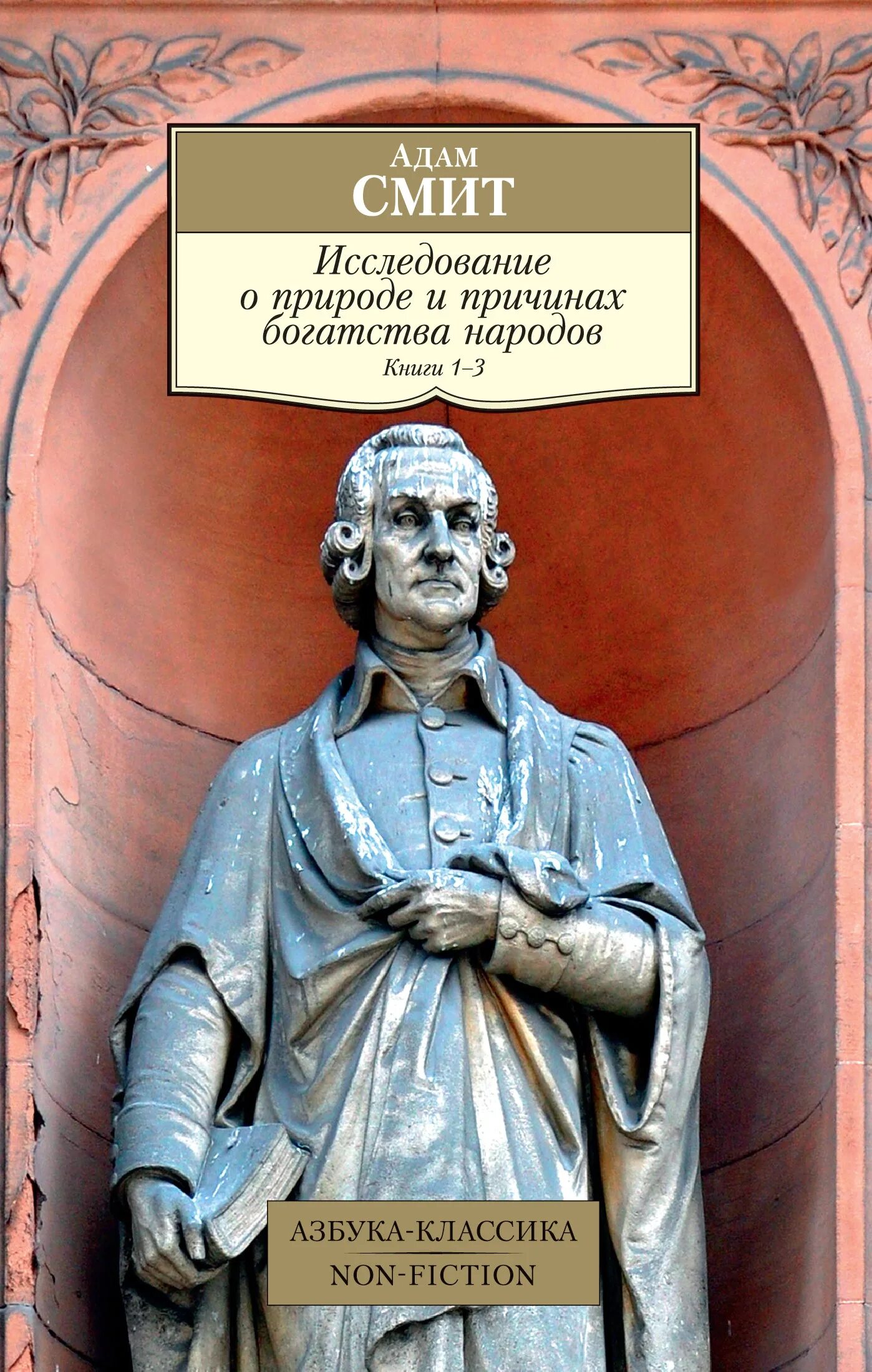 Книга смита богатство народов. Исследование о природе и причинах богатства народов 1776. А Смит исследование о природе и причинах богатства народов.