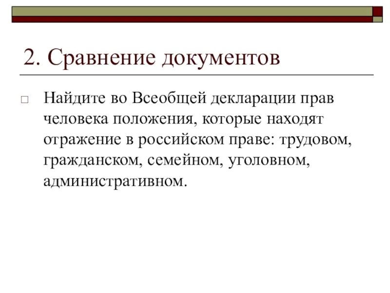 Сравнение документов. Положения всеобщей декларации прав человека. Отражение в семейном праве. Сопоставление документов.