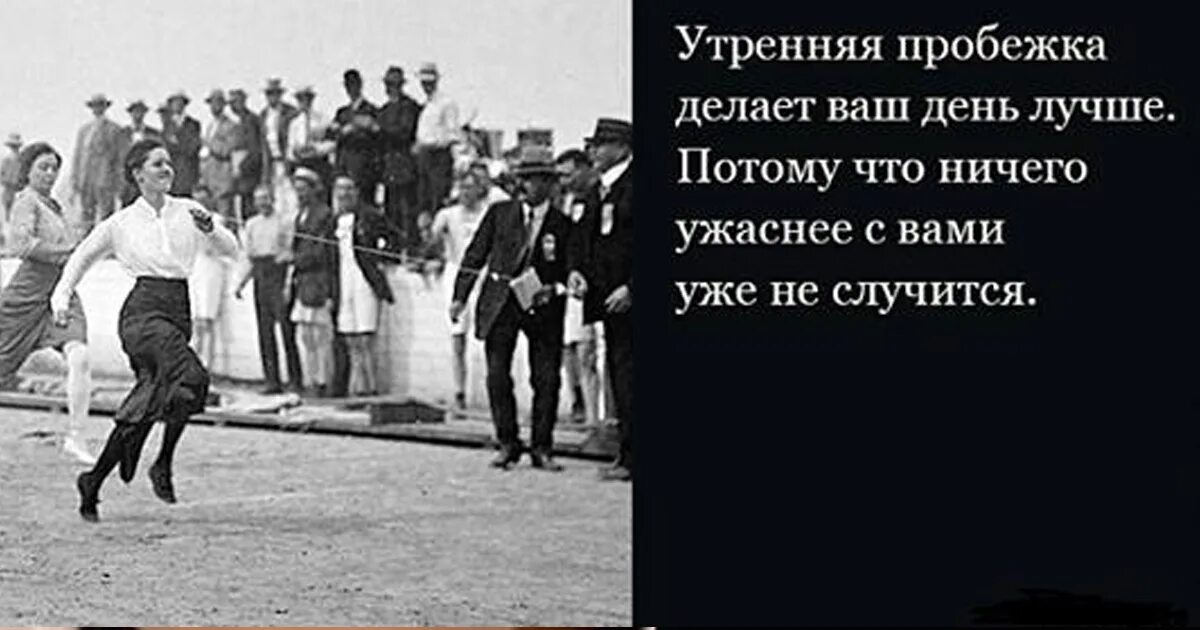 В тот день был самый главный. Утренняя пробежка делает ваш день лучше. Утренний бег высказывания. Утренняя пробежка цитаты. Утренняя пробежка хуже ничего не случится.