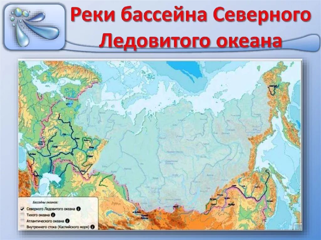 Российские бассейны рек. Бассейн Северного Ледовитого океана реки. Бассейн Северного Ледовитого океана на карте. Реки бассейна Северного Ледовитого океана на карте. Реки бассейна Северного Ледовитого океана в России на карте.