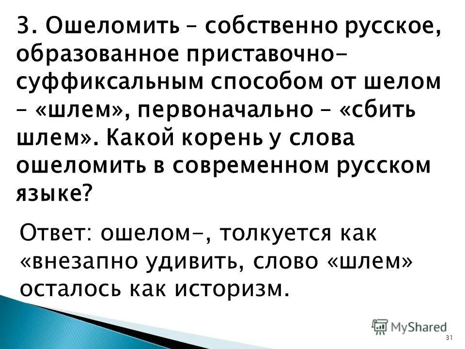 В наше время слово ошеломить имеет значение. В наше время слово ошеломить имеет значение