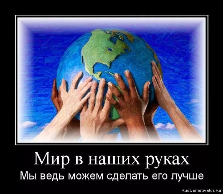 Господь демотиваторы. Делайте мир лучше. Только вместе. Сделаем мир лучше вместе. Мир в котором мы живём.