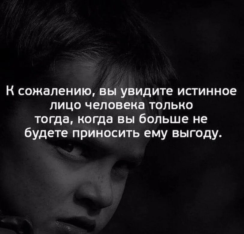 Как видеть статус людей. Цитаты про выгоду. истинное лицо человека цитаты. увидеть истинное лицо человека. статусы про выгоду людей.