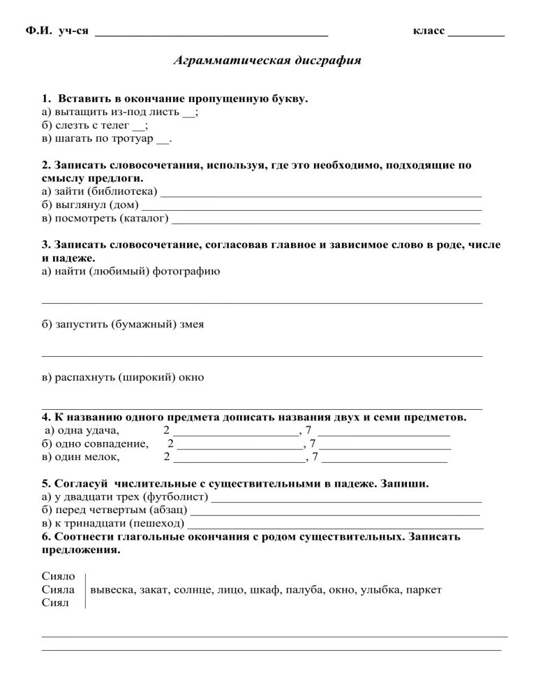 Письменные тесты на исследование дисграфии. Коррекция аграмматической дисграфии упражнения. Упражнения по коррекции аграмматической дисграфии. Задания по коррекции аграмматической дисграфии 2 класс.