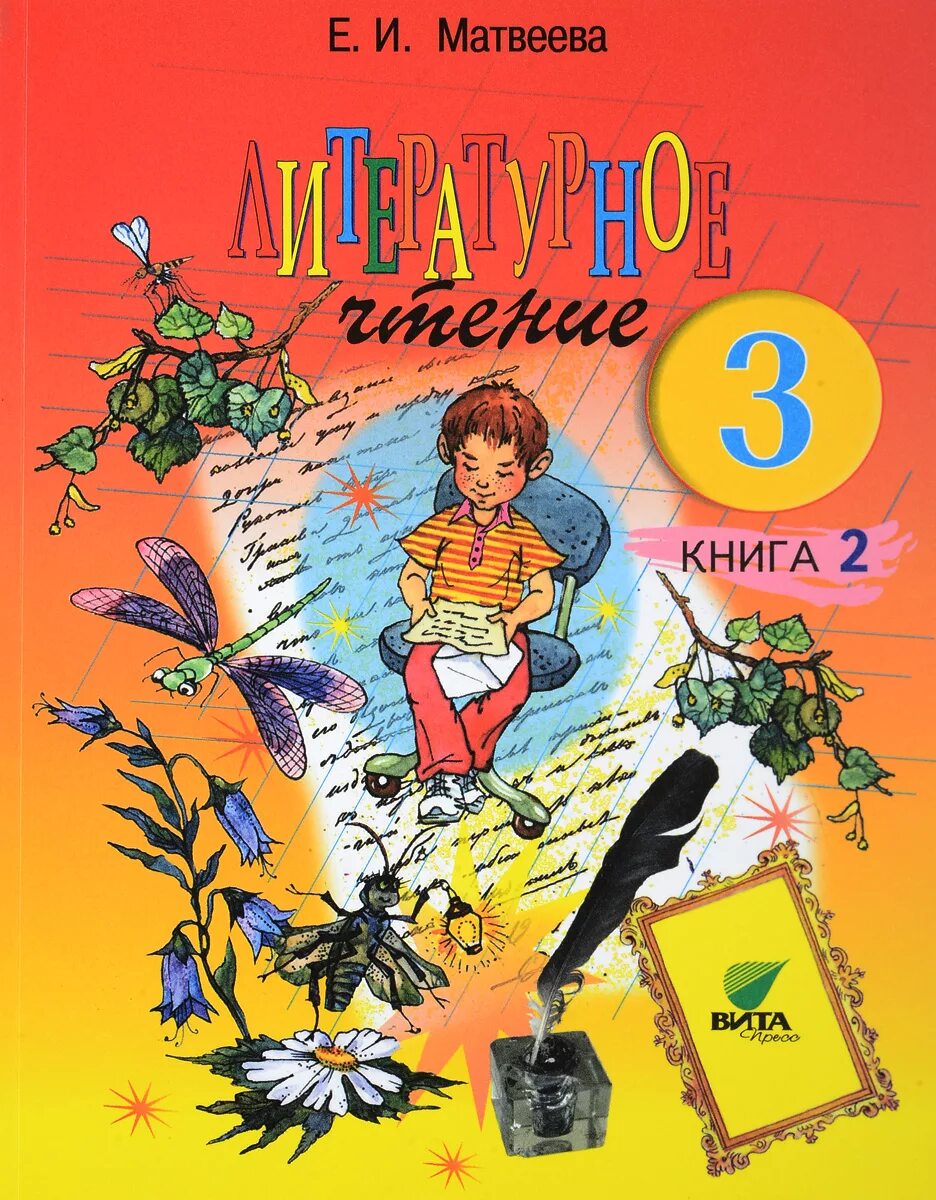 Лазарева литературное чтение кн 1. Климанова, в. Чтение 3 класс учебник. 3 класс. Литературное чтение.