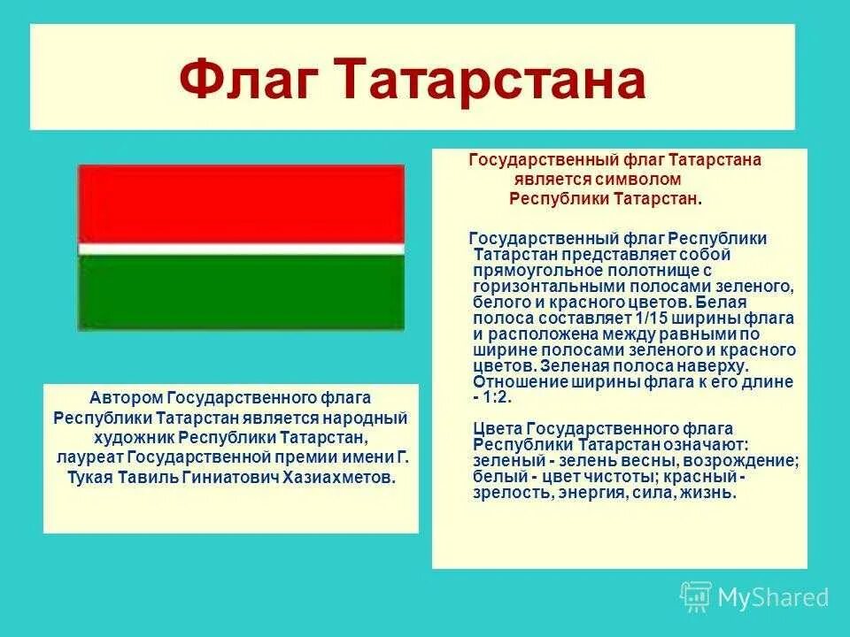 Что означает флаг страны. Татарстан Республикасы флаг. Государственные символы Республики Татарстан флаг. Республика Татарстан герб флаг гимн. Рассказ о флаге Республики Татарстан.