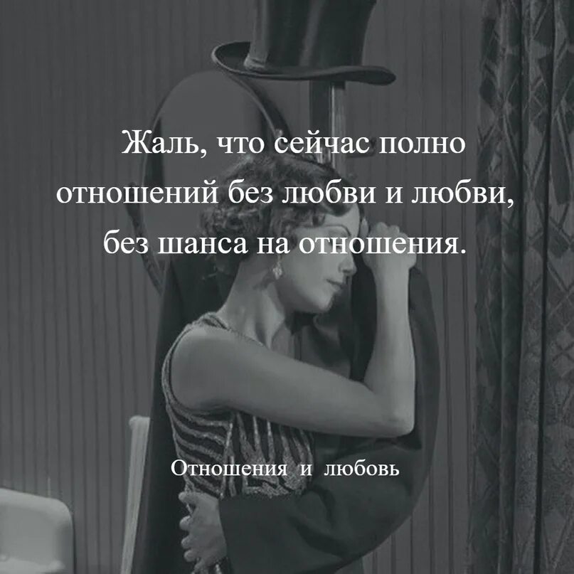 Не могу быть без отношений. Любовь без шанса на отношения. отношения без любви. жаль что сейчас много отношений без любви и любви без шанса. цитаты про любовь без шанса.