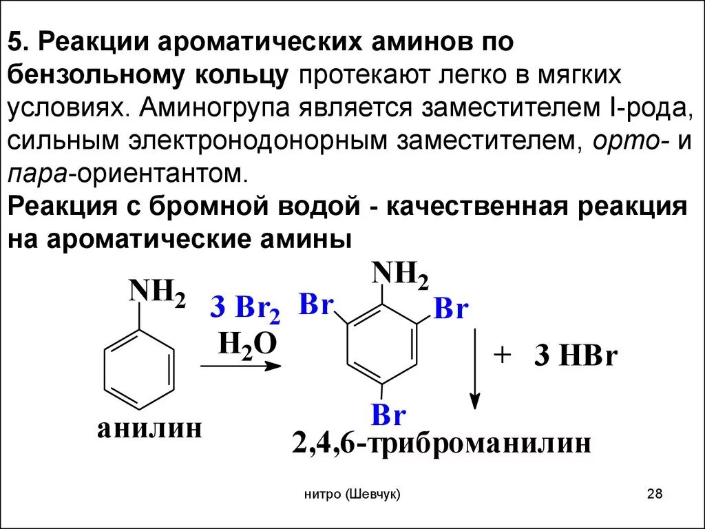 Реакция замещения с бромной водой. Ароматические Амины бензольное кольцо. Реакция нитрования ароматических Аминов. Амин с бензольным кольцом. Реакция нитрования бензольного кольца.